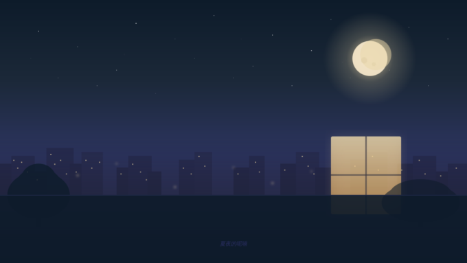 夏夜的呢喃